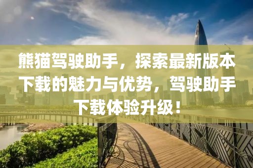 熊猫驾驶助手，探索最新版本下载的魅力与优势，驾驶助手下载体验升级！