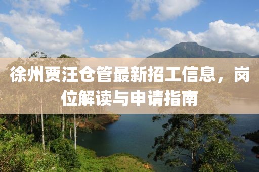 徐州贾汪仓管最新招工信息，岗位解读与申请指南