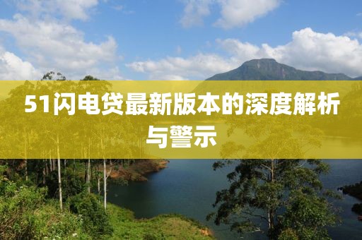 51闪电贷最新版本的深度解析与警示