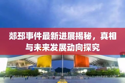 郯邳事件最新进展揭秘，真相与未来发展动向探究