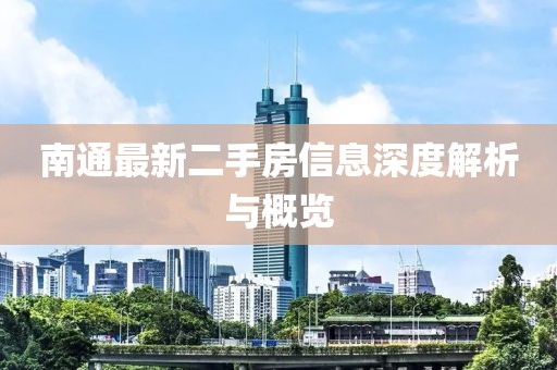 南通最新二手房信息深度解析与概览