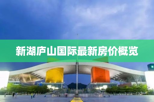 新湖庐山国际最新房价概览