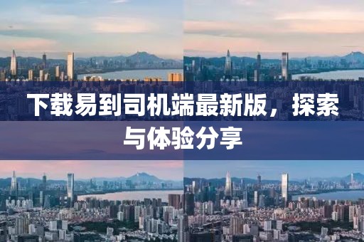 下载易到司机端最新版，探索与体验分享