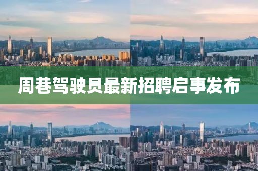 周巷驾驶员最新招聘启事发布