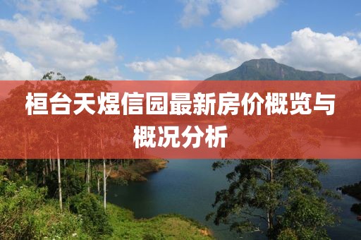 桓台天煜信园最新房价概览与概况分析