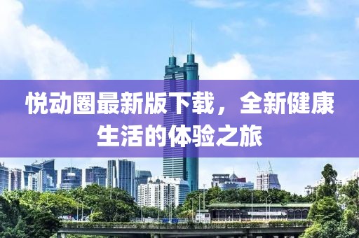 悦动圈最新版下载，全新健康生活的体验之旅