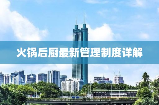 火锅后厨最新管理制度详解