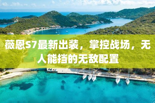 薇恩S7最新出装，掌控战场，无人能挡的无敌配置