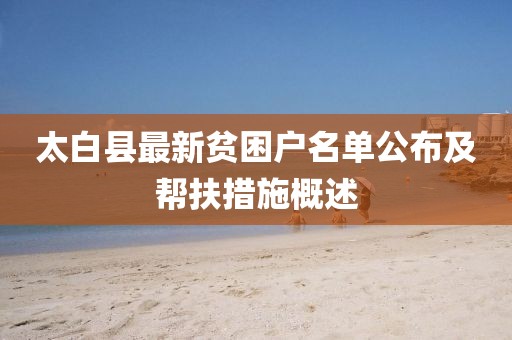 太白县最新贫困户名单公布及帮扶措施概述