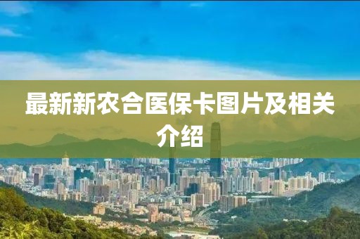 最新新农合医保卡图片及相关介绍
