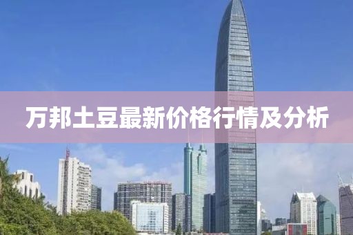 万邦土豆最新价格行情及分析