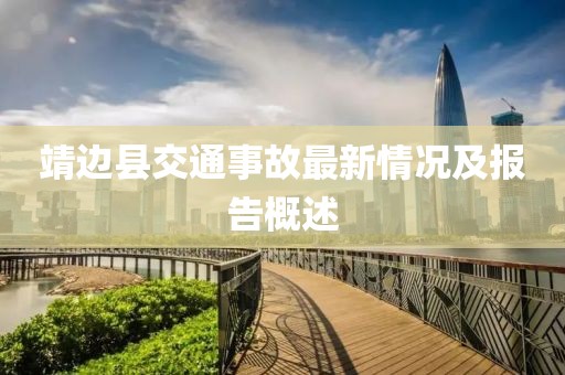 靖边县交通事故最新情况及报告概述