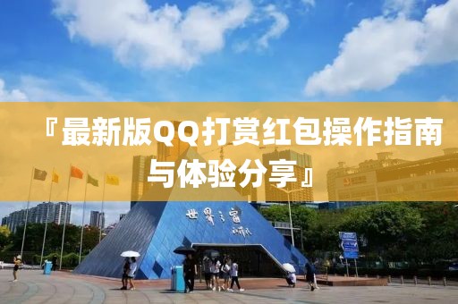 『最新版QQ打赏红包操作指南与体验分享』