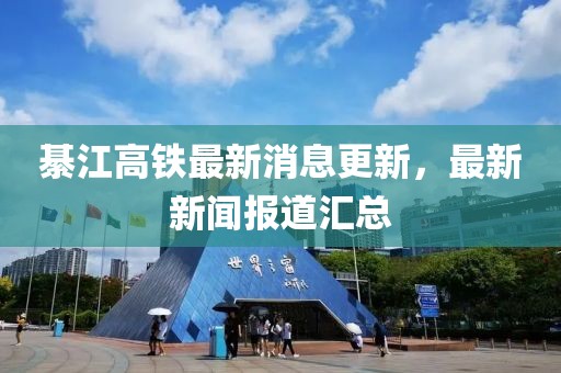 綦江高铁最新消息更新，最新新闻报道汇总