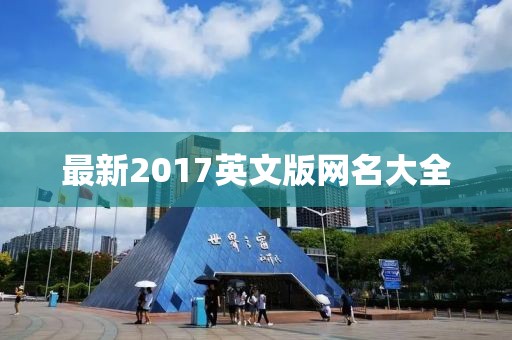 最新2017英文版网名大全