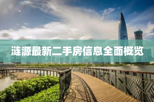 涟源最新二手房信息全面概览