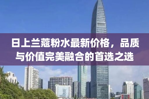 日上兰蔻粉水最新价格，品质与价值完美融合的首选之选