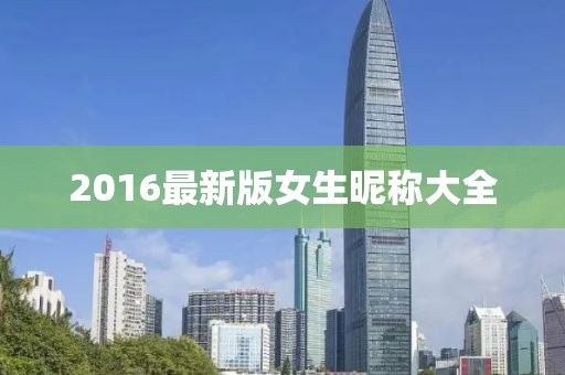 2016最新版女生昵称大全