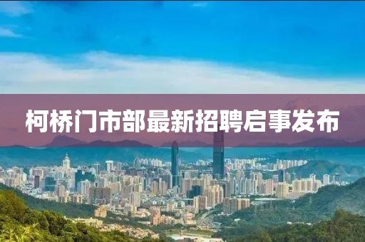 柯桥门市部最新招聘启事发布