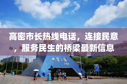 高密市长热线电话，连接民意，服务民生的桥梁最新信息