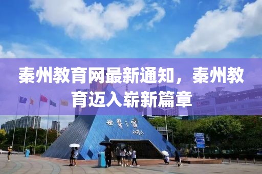 秦州教育网最新通知，秦州教育迈入崭新篇章
