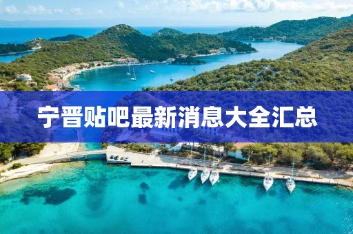 宁晋贴吧最新消息大全汇总