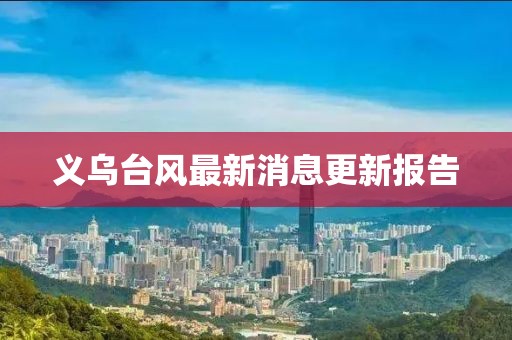 义乌台风最新消息更新报告