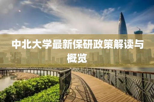 中北大学最新保研政策解读与概览